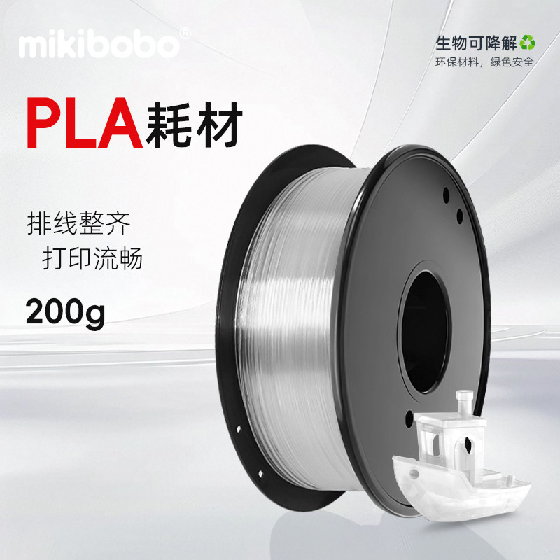 mikibobo透明色pla耗材3d打印耗材pla200克体验装排线齐FDM线材1.75mm小克重打印首选适用创想闪铸拓竹打印机