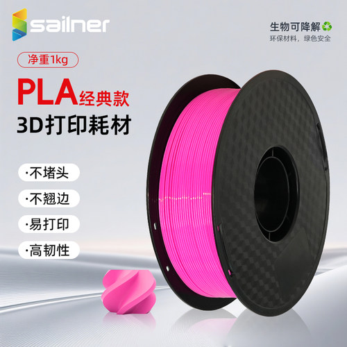 sailner3d打印耗材pla入门款