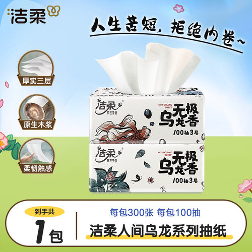 洁柔乌龙抽纸100抽加厚亲肤家庭装一次性抽取式纸面巾纸干湿两用