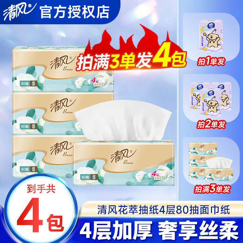 清风抽纸丝柔80抽4层抽纸加厚2元卫生纸实惠装纸巾餐巾纸无香纸Z,洗护清洁剂/卫生巾/纸/香薰,抽纸,淘宝优惠券,粉丝福利购,淘宝优惠卷