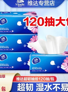 维达纸巾抽纸超韧2元纸抽实惠装家用包邮大包120抽卫生纸餐巾纸Z