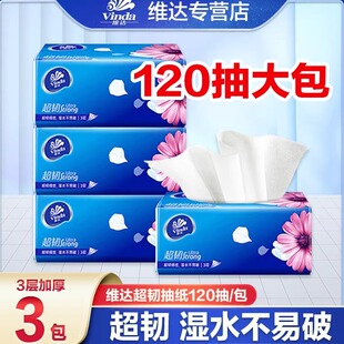 维达纸巾抽纸超韧2元纸抽实惠装家用包邮大包120抽卫生纸餐巾纸Z