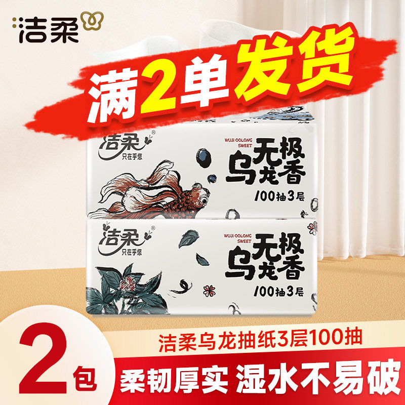 洁柔乌龙抽纸100抽加餐巾纸2元抽取式纸面巾纸卫生纸巾两用Z