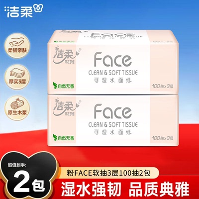 洁柔粉Face抽纸100抽整箱家庭抽取式抽纸可湿水面巾纸纸巾包邮