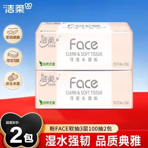 洁柔粉Face抽纸100抽整箱家庭抽取式抽纸可湿水面巾纸纸巾包邮