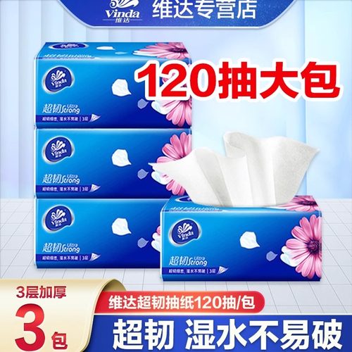 维达纸巾抽纸超韧2元纸抽实惠装家用88vip大包120抽卫生纸餐巾纸Z