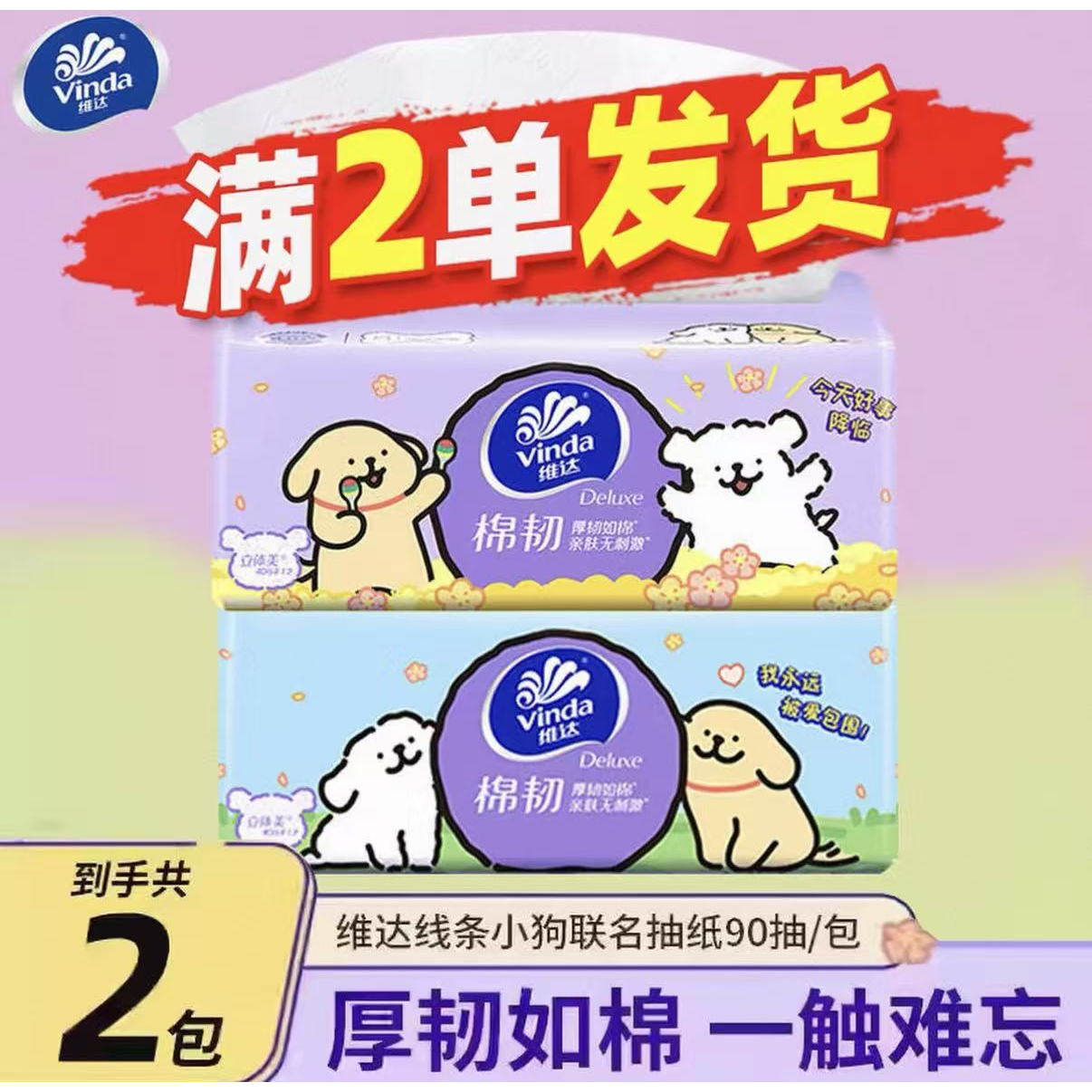 维达纸巾抽纸线条小狗2元纸抽实惠装家用抽纸大包纸卫生纸餐巾纸