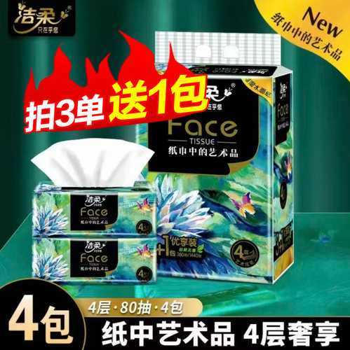 洁柔油画4包4层加厚亲肤抽纸