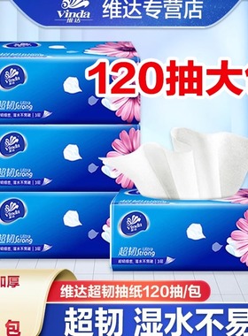 维达纸巾抽纸超韧2元纸抽实惠装家用大包120抽卫生纸餐巾纸Z