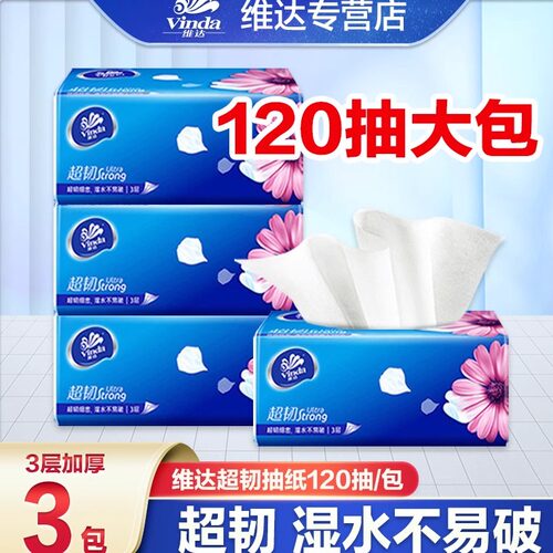 维达纸巾抽纸超韧2元纸抽实惠装家用大包120抽卫生纸餐巾纸Z