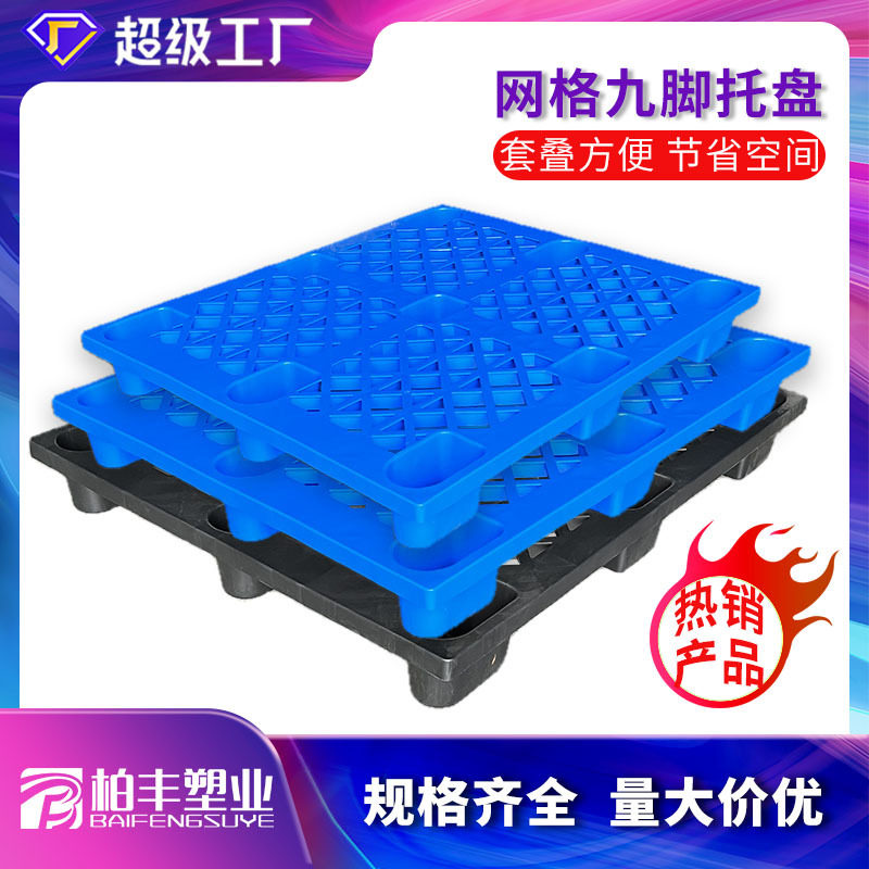 塑料托盘九脚网格垫仓塑胶栈板叉车地台板托板九脚储物单面九脚