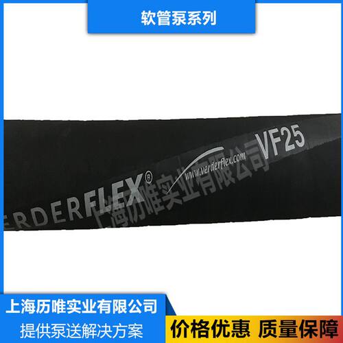 原装 德国verder弗尔德软管 VF50 不易磨损耐酸碱软管