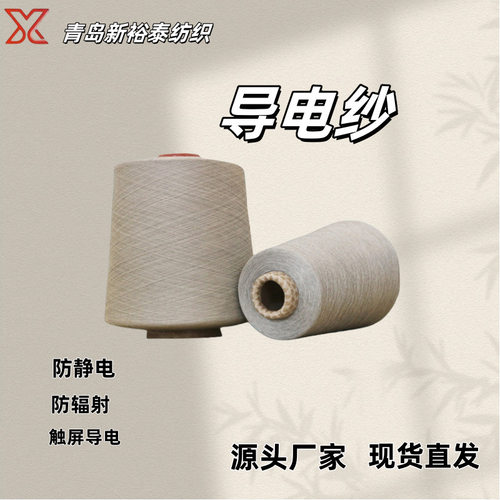 导电纱线T80/F2021支32支40支T90/F1040支涤纶/不锈钢纤维导电纱
