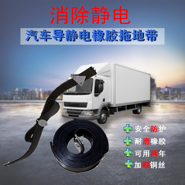 1600型国标C型导静电橡胶拖地带油罐车危化品车辆用静电导出条