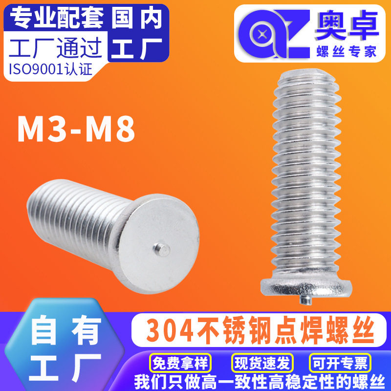 304不锈钢焊钉圆头机螺钉焊接点焊平头种钉机牙螺丝