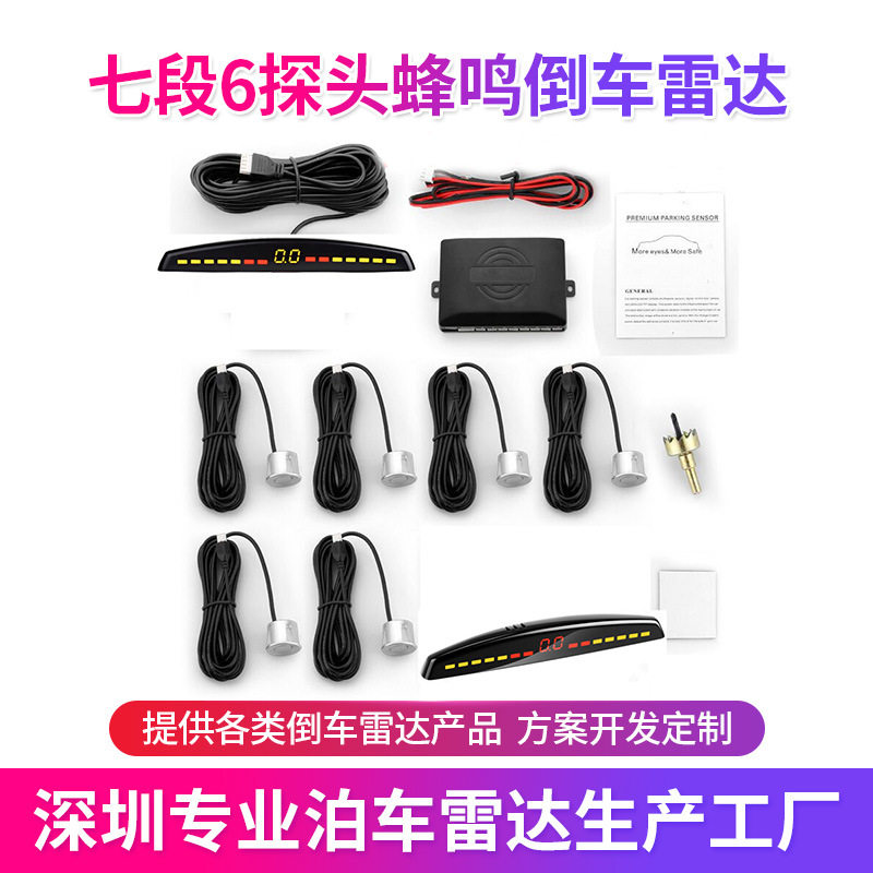 厂家供货七段6探头蜂鸣彩显汽车用倒车雷达小车停车倒车雷达现货