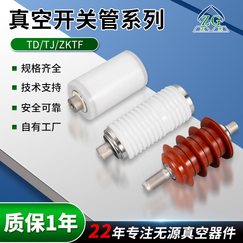 工业真空开关管系列TJ-630A额定电压12KV交流真空接触器