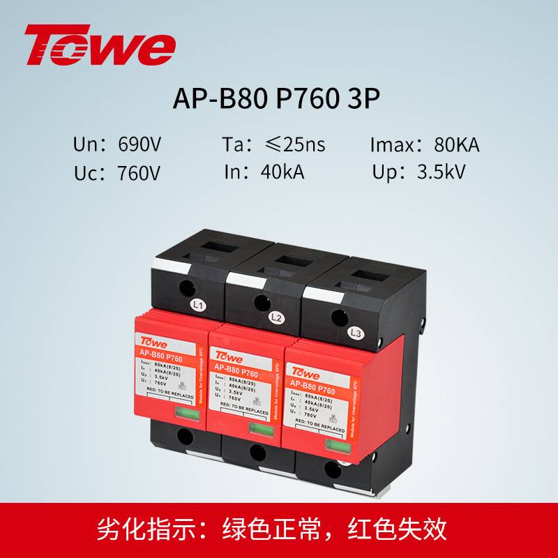 TOWE同为风力发电防雷器电涌保护器风电交流电源单级雷电保护器