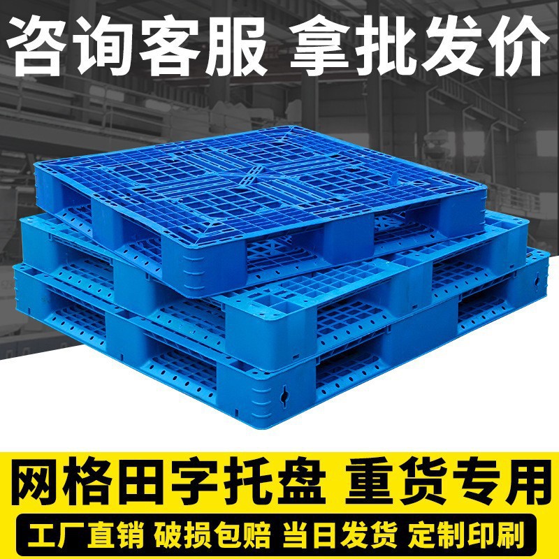 网格田字塑料托盘叉车物流周转工厂仓库货物堆码托板塑胶卡板储物