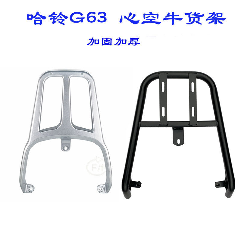 哈铃电动车G63NQi货架星空牛电瓶车E后尾架PRO加装后备箱外卖架子