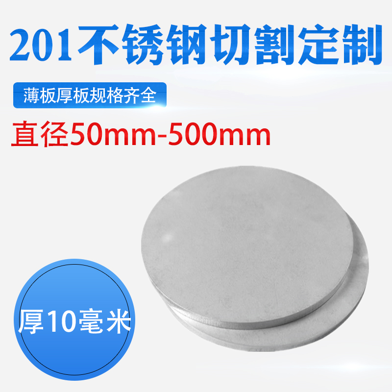 厚10mmc毫米201不锈钢圆板激光切割加工圆片圆盘环垫片打孔可定做