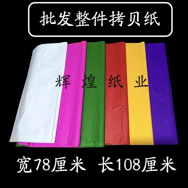 拷贝纸临摹纸手工花纸 拉花纸灯笼纸 纸花M材料花圈纸扎纸 机制纸