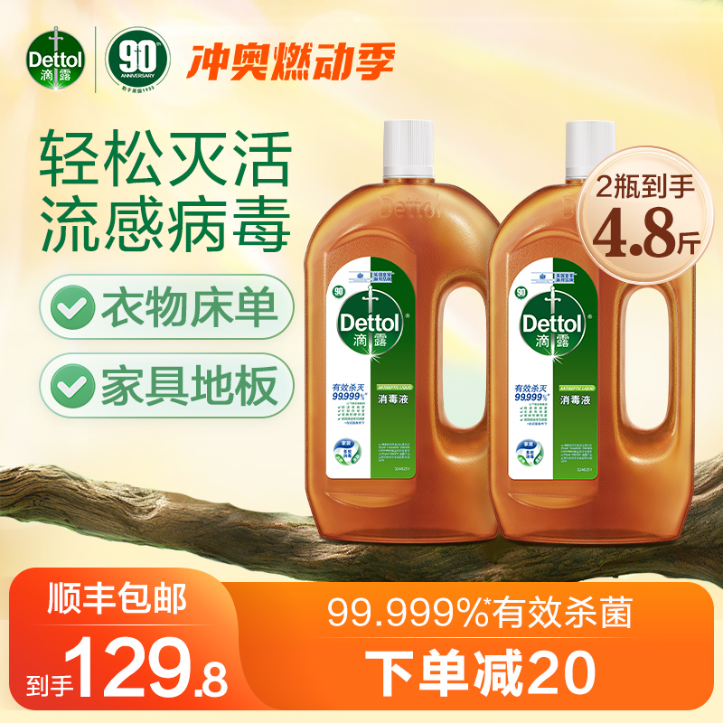 滴露消毒液1.2L*2家用消毒水杀菌室内衣物洗衣S酒精除菌除螨非84