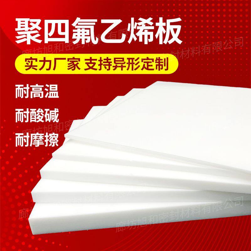 聚四氟乙烯板PTFE铁氟龙板特氟龙板四氟板车削板四氟楼梯板四氟板