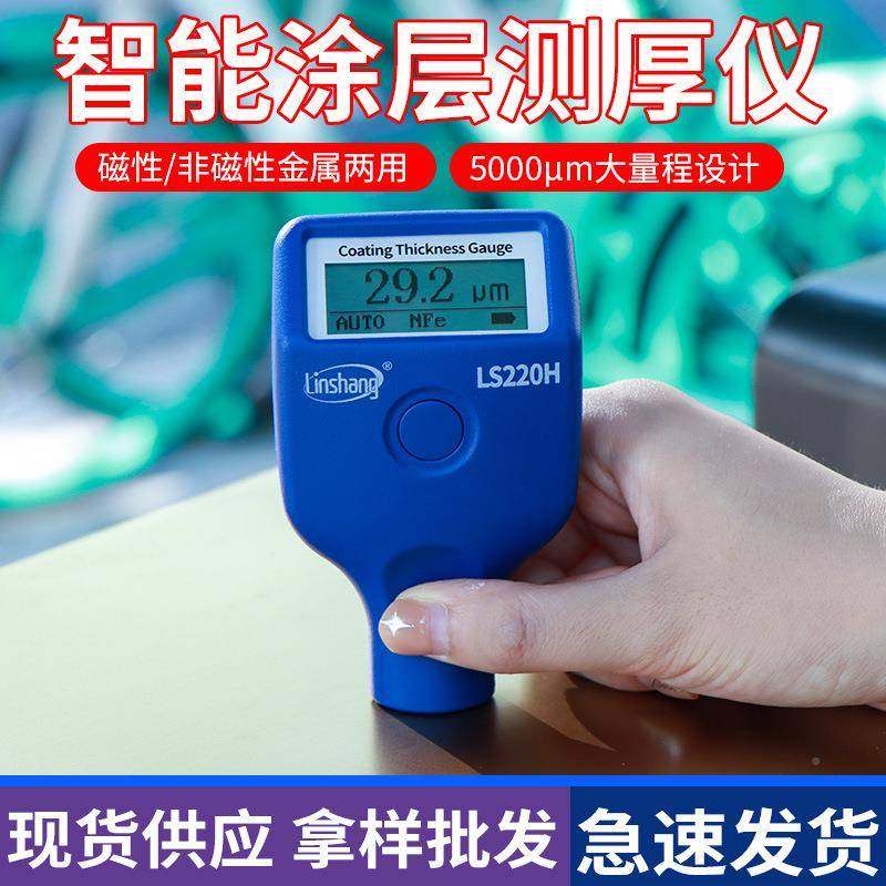 层上LS220H林涂测厚仪层高精度镀锌油漆LS220H厚度测量漆面检测仪,五金/工具,测厚仪,淘宝优惠券,粉丝福利购,淘宝优惠卷