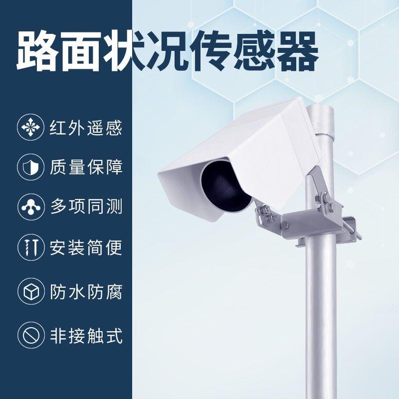 红外温度路面状况传感器