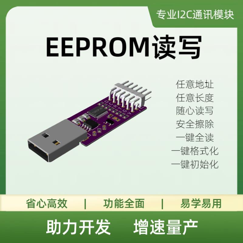 USB转I2C数据读写EEPROM