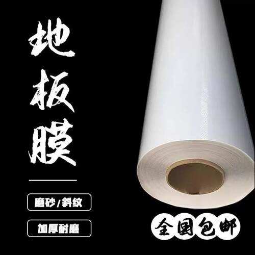磨砂地板膜斜纹保护膜粘