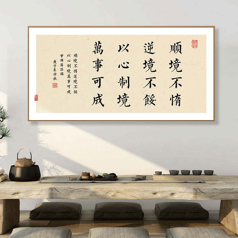 新中式办公室茶室书房挂画曾国藩名言警句书法字画禅意自律装饰画