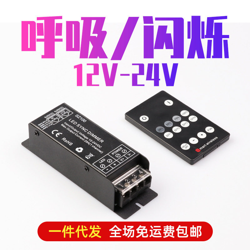 12v24v呼吸闪烁控制器led低压灯带灯条单色爆闪遥控调光无线射频