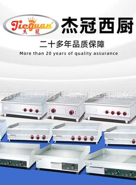 杰1冠E烧G-88商用电平扒炉电54136铁板铁热板鱿鱼烤冷面炒饭手抓