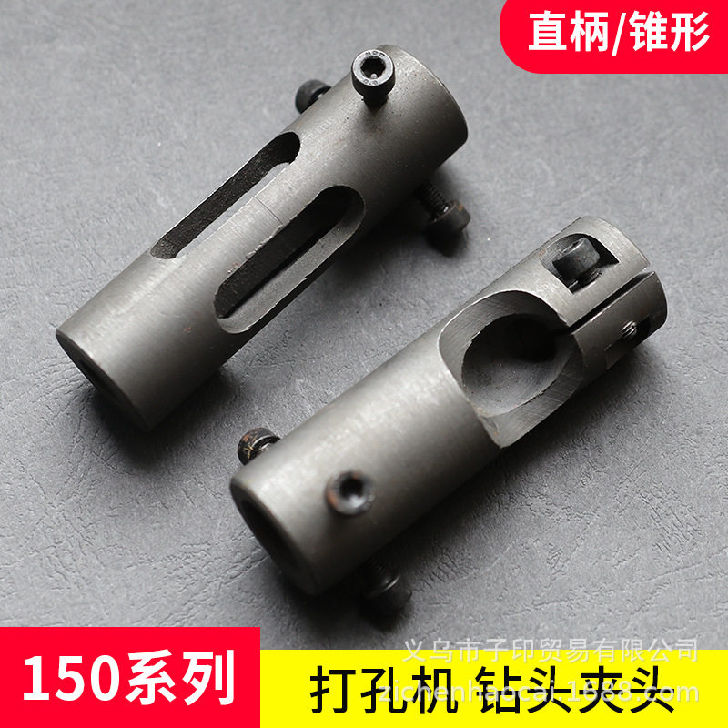 150电动打孔机夹头配件直柄夹头锥型夹头