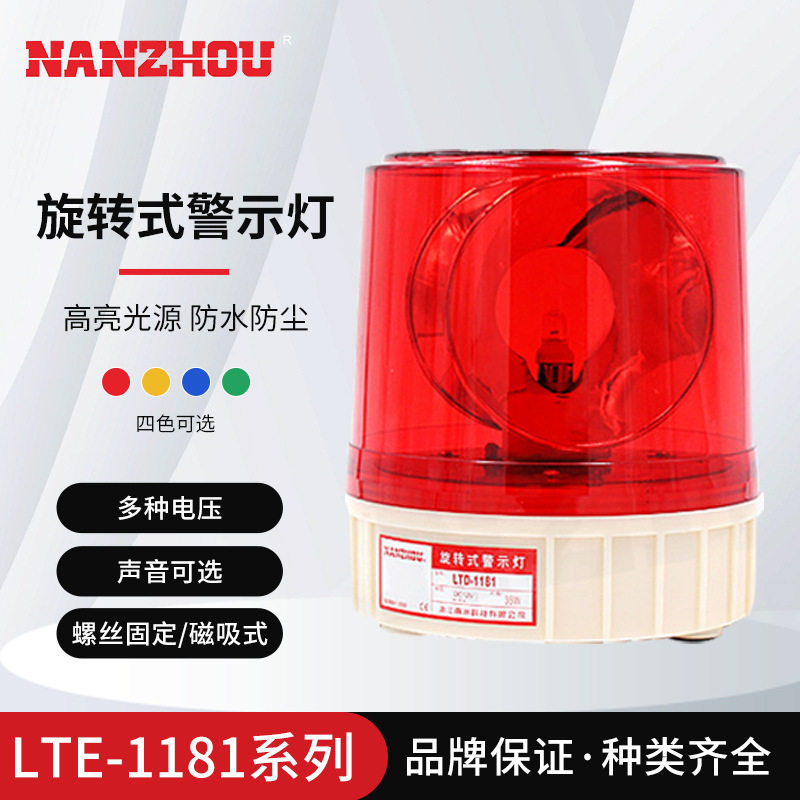 【NANZHOU南州】旋转警示灯LTE-1181小型指示灯声光一体报警器