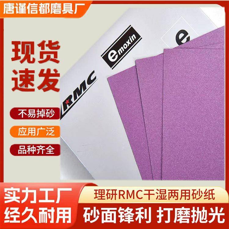 砂RMC紫砂60目-2500方目形紫打磨抛光墙面砂纸汽车水JYQ砂纸