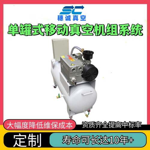 单罐式移动真空机组系统 300立方/h 穗诚工业机械泵 材质优选