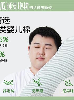 乐拆瓜抱枕男生款睡觉夹腿F768S865胖靠人通女生侧睡床上成人枕可