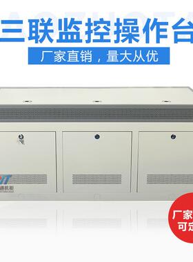 联三联监控工作控制平台工1作调度操作台台六九联钢面YT-PTSL-机