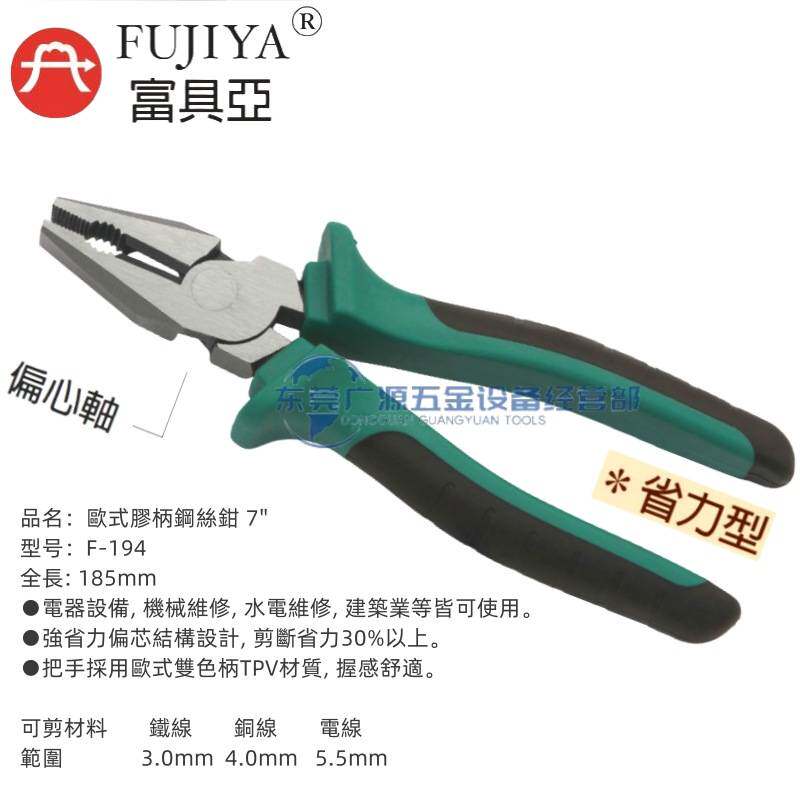 富具亚F-194欧式胶柄钢丝钳 F-193老虎钳 平嘴钳电工具7寸8寸剪钳