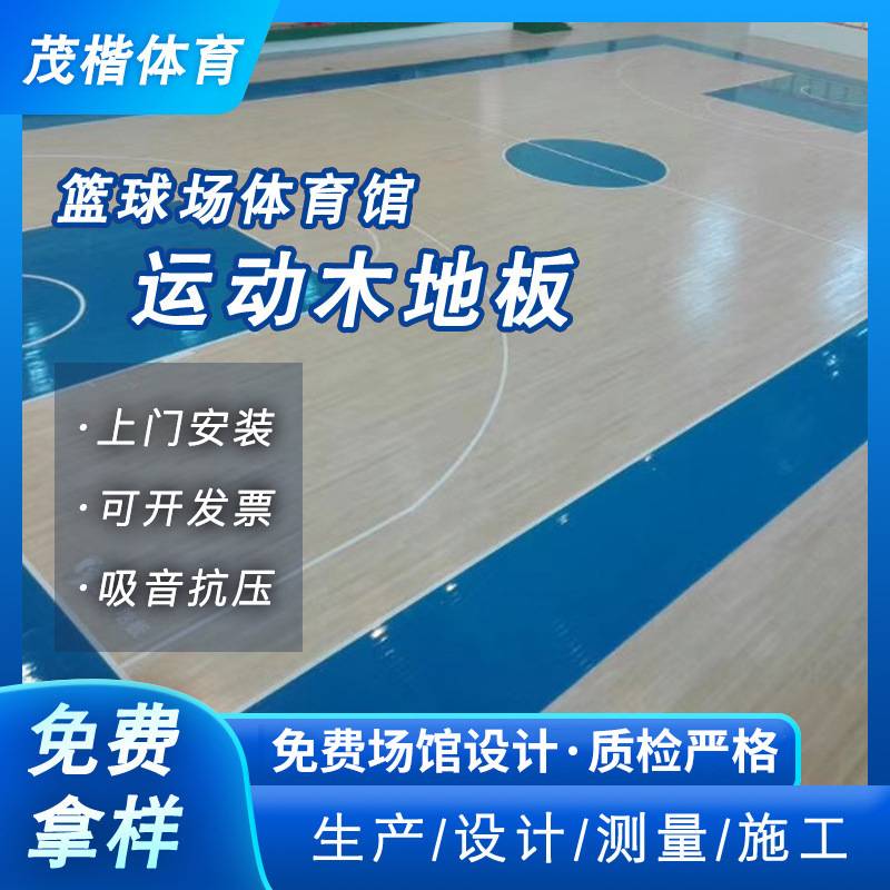 篮球馆运动木地板室内羽毛球场体育木地板实木地板比赛级木地板