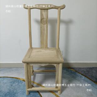 实木餐椅胚白椅茬仿古原木椅子用家餐厅靠白背茶桌椅白胚餐椅官帽
