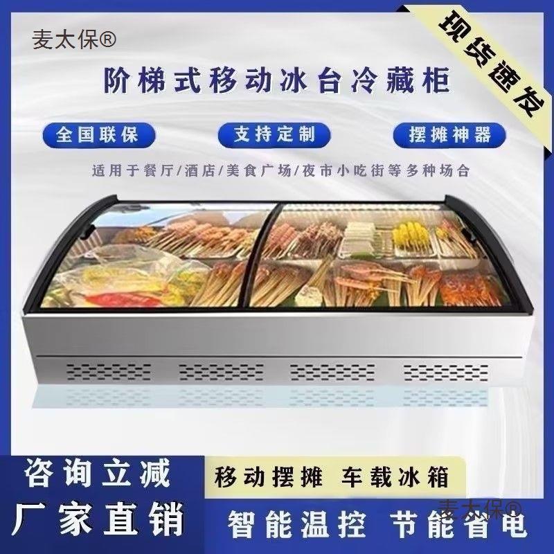 三阶冷藏排摆摊展示柜大串档烧烤三轮车台式保水果阶梯式429炸麦