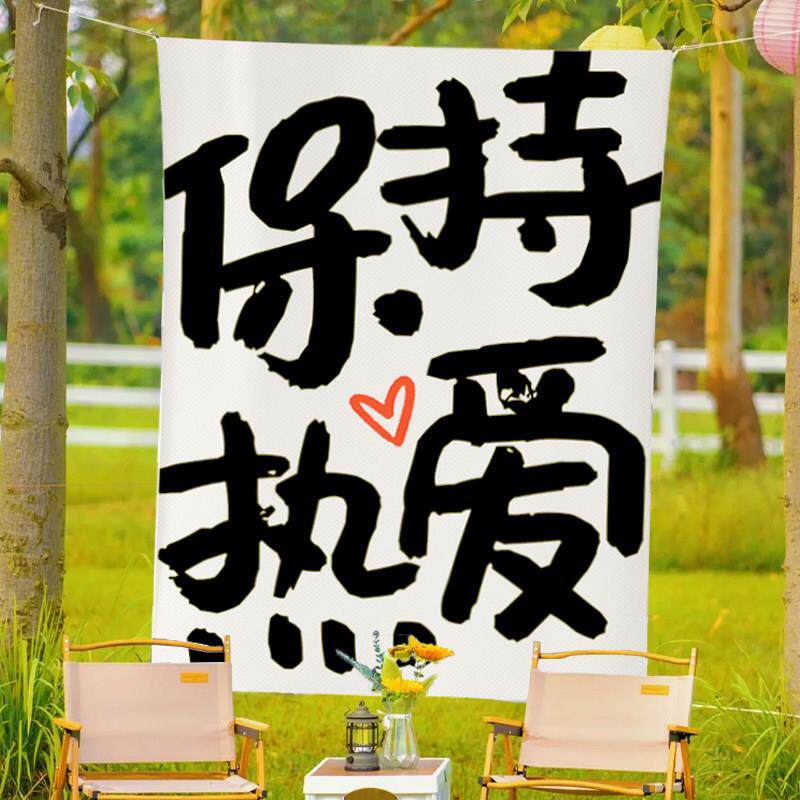 户外挂布定制露营风野餐打卡拍照背景布氛围感野营艺术文字装饰布