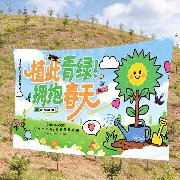 植树节幼儿园背景布布置春游踏青装饰布拍照相环保活动宣传挂布