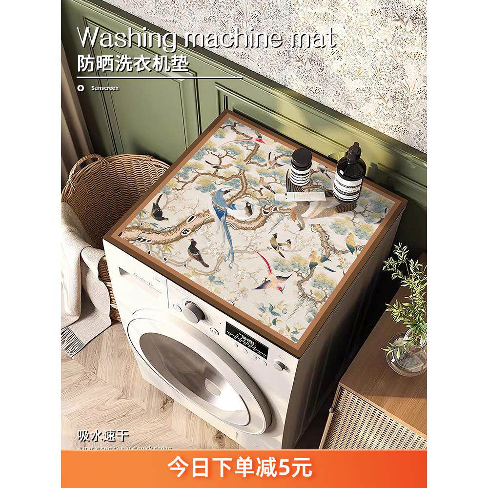 中式阳台滚筒全自动洗衣机盖布防水防晒防尘套罩冰箱顶硅藻泥垫子