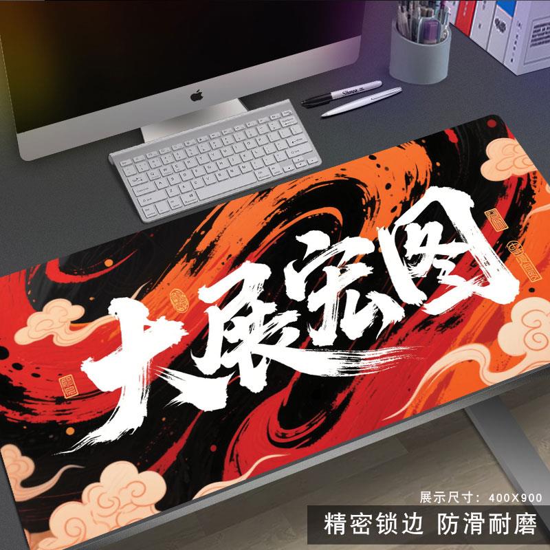 个性文字鼠标垫超大桌垫办公室笔记本电脑桌面垫中国风潮耐脏NGF