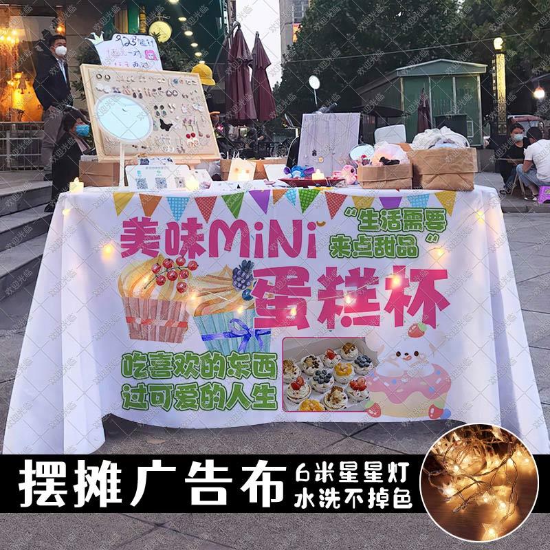 网红美味蛋糕杯摆摊桌布街头集市夜市美食甜品海报宣传广告布台布